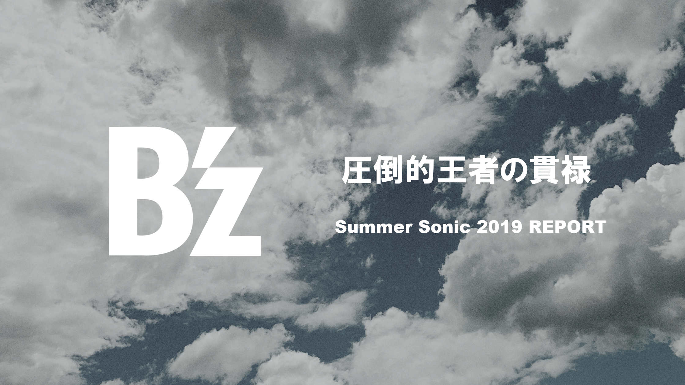 B'z、圧倒的王者の貫禄【Summer Sonic 19'】 |