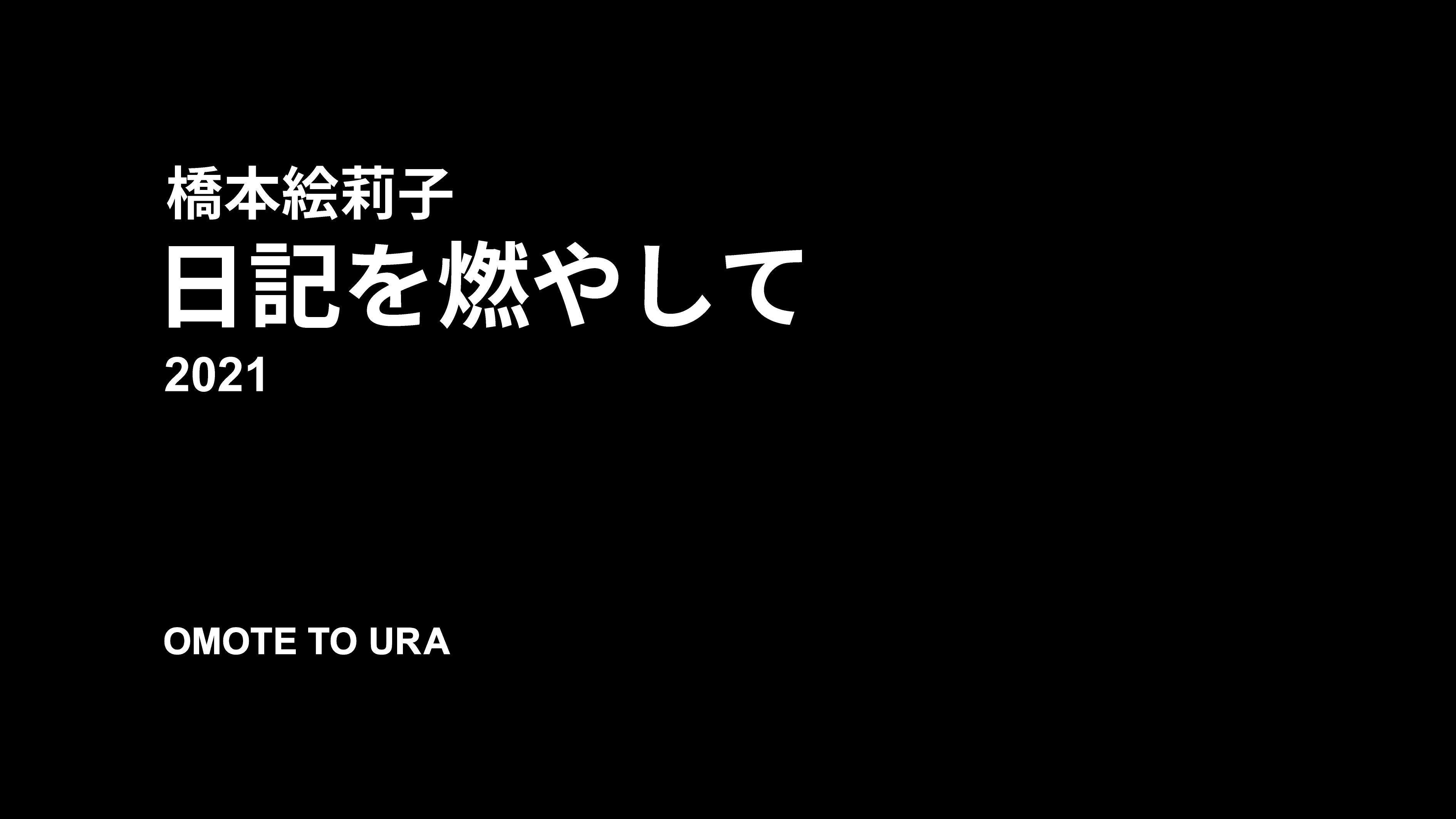 橋本絵莉子「日記を燃やして」 |